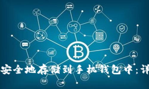 如何将狗狗币安全地存储到手机钱包中：详细流程与指南