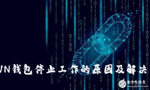 : RVN钱包停止工作的原因及解决方法
