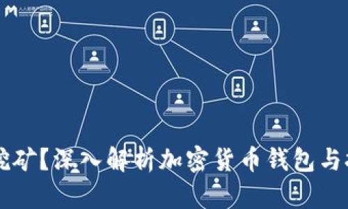 钱包能否挖矿？深入解析加密货币钱包与挖矿的关系