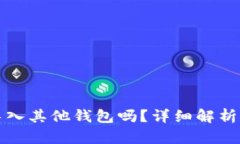 : 助记词可以导入其他钱包