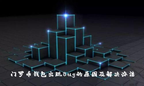 门罗币钱包出现Bug的原因及解决办法