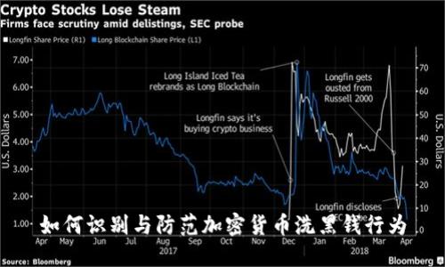 如何识别与防范加密货币洗黑钱行为