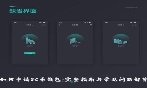 如何申请SC币钱包：完整指南与常见问题解答