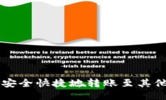 比特派如何安全快捷地转