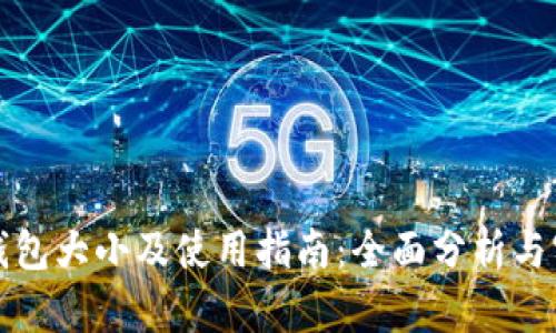 狗狗币钱包大小及使用指南：全面分析与实用建议