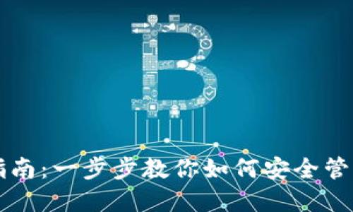 狗狗币钱包设置指南：一步步教你如何安全管理你的狗狗币资产