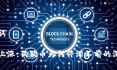 和关键词比特币上涨，狗