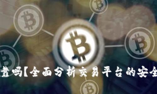OK币网可靠吗？全面分析交易平台的安全性与信誉
