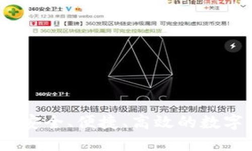 瑞狐钱包下载：安全、便捷、高效的数字资产管理工具