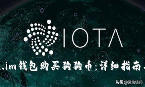 如何通过Token.im钱包购买狗狗币：详细指南与常见问题解答