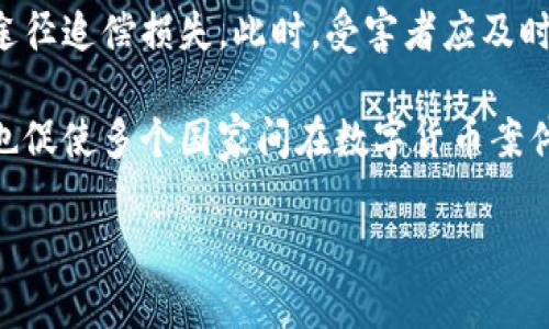   IM钱包被盗的币又回来了：如何保障加密资产安全？ / 
 guanjianci IM钱包,币被盗,加密资产安全,数字货币恢复 /guanjianci 

随着数字货币市场的发展，加密资产的安全问题已经成为广泛关注的话题。情况时有发生，例如某些用户的IM钱包被盗，资产损失严重。然而，最近有用户报告称自己被盗的币又回来了，这一事件引发了行业的广泛讨论。本文将重点探讨IM钱包的安全性、如何保障加密资产的安全、被盗资产的恢复机制以及用户在数字货币投资中应注意的事项。

IM钱包的安全性
IM钱包是一个热门的数字货币钱包，因其操作简单、界面友好而受到许多用户的青睐。尽管IM钱包提供一定的安全机制，但由于网络攻击的复杂性，钱包仍然面临被盗的风险。用户往往会在使用钱包时忽视一些基本的安全防护措施，如启用双重验证、保护私钥等。 

IM钱包在设计上集成了一定的安全性，例如加密存储用户的私钥。但是，攻击者仍然能够通过恶意软件、钓鱼攻击或社交工程等手段获取用户的私钥，从而导入钱包并进行资金转移。为了保护用户的资金安全，IM钱包需要不断更新其安全技术和防御机制，同时用户也应提高自己的安全意识，以防止钱包被盗。

如何保障加密资产的安全
保障加密资产的安全是每位数字货币投资者的首要任务。以下是一些有效的安全措施：

ol
listrong启用双重验证/strong：大多数加密钱包都支持双重验证功能。用户在登录或进行交易时，需要提供额外的信息，如短信验证码。这可以显著提升账户的安全性。/li
listrong定期更新密码/strong：强密码是保护账户安全的重要步骤。用户应定期更换密码，并尽量避免使用相同的密码来保护多个账户。/li
listrong备份私钥/strong：用户应定期备份自己的私钥，并将备份存储在安全的位置。通过离线方式存储私钥，可以有效降低被盗风险。/li
listrong避免使用公共网络/strong：在进行数字货币交易时，避免使用公共Wi-Fi。攻击者可以通过网络监控获取用户的敏感信息。/li
listrong了解钓鱼攻击/strong：用户应提高对 phishing 攻击的警惕，避免点击可疑链接或者下载未知文件。/li
/ol

通过实施这些措施，用户可以提高IM钱包的安全性，降低资产被盗的可能性。同时，这些措施也适用于其他类型的数字货币钱包和交易所。

被盗资产的恢复机制
被盗资产的恢复一直是数字货币行业面临的一个重大挑战。有些用户声称他们被盗的币最终回来了，背后可能有多种原因。以下是一些常见的资产恢复机制：

ol
listrong追踪交易br：/strong区块链的透明性使得交易无法完全隐藏。许多区块链分析公司专注于追踪被盗资产的流转。他们可以通过分析交易记录，识别出贼的地址，从而通过法律手段对其进行追诉。/li
listrong与交易所合作br：/strong许多受害者会选择向主要交易所报告被盗事件。部分交易所在发现被盗币进入他们的平台后，会进行冻结处理。通过与交易所的合作，用户有时能够追回部分被盗资产。/li
listrong法律手段br：/strong在严重的盗窃案件中，受害者可以寻求法律帮助。某些国家和地区已经开始承认数字资产的法律地位，受害者可以通过法律途径追诉资金。/li
listrong社群支持br：/strong在加密货币圈内，许多用户会通过社区平台寻求帮助。借助广泛的社交媒体支持，用户可能会获得筹款或者其他相关信息，以帮助他们追回资产。/li
/ol

虽然有些用户可以追讨回被盗资产，但补救措施并不是绝对可靠。因此，投资者在进行交易时应尽量保护好自己的资产，避免因疏忽造成损失。

用户在数字货币投资中应注意的事项
在当前快速发展的数字货币市场环境中，用户需要具备一定的投资知识和风险意识。以下是一些建议，以帮助用户在数字货币投资中降低风险： 

ol
listrong深入了解项目br：/strong投资前用户应彻底研究项目背景，包括团队、技术、市场需求等因素。了解一个项目的潜力及相关风险，有助于做出明智的投资决策。/li
listrong量入为出br：/strong在投资数字货币时，用户应该根据自己的经济能力合理配置资金，避免因盲目跟风而导致亏损。/li
listrong保持冷静br：/strong数字货币市场波动剧烈，投资者需保持理性，尽量不因市场情绪变化而做出冲动决策。/li
listrong学习风险管理br：/strong用户应学习风险管理策略，如分散投资以及使用止损工具，以降低单一资产波动带来的损失。/li
/ol

通过认真评估这些方面，用户可以在数字货币市场中更好地保护自己的资产，同时进行有效的投资。

总结
总的来说，IM钱包的使用带来了便利，但也伴随着相应的安全风险。用户在享受数字货币投资的同时，必须关注资产安全问题。通过制定合适的安全防范措施、了解被盗资产的恢复机制以及合理投资，用户可以在不断变化的市场中有效地保护自己的加密资产。尽管有人得以追回被盗的币，但更重要的是通过预防措施确保资金的安全，减少受害者的数量。

在未来，随着技术的发展和行业规范的完善，我们希望能够实现更高效的资产保护机制，使每位用户在投资数字货币时都能感到安全和轻松。

可能相关的问题

下面是四个可能与主题相关的问题，供进一步探讨：

ol
liIM钱包如何增强其安全性以避免被盗？/li
li在数字货币市场中，如何正确评估项目的风险和回报？/li
li用户在验证交易和保证资金安全时，该采用什么样的技术手段？/li
li法律在数字货币被盗案中能起到怎样的作用？/li
/ol

IM钱包如何增强其安全性以避免被盗？
为了有效地提升IM钱包的安全性，有必要从多个角度入手，以针对不同的攻击方式采取有效措施。首先，IM钱包的后台应该集成先进的安全技术，如多重签名验证和生物特征识别。多重签名能够增加交易验证的步骤，给黑客下手带来更大的难度。同时，生物特征识别如指纹和人脸识别将会使得用户的账户更加安全。（这两者都能够有效减少因用户疏忽造成的损失）

其次，在用户体验方面，IM钱包也应提供清晰的安全提示，帮助用户了解如何安全使用钱包。例如，用户在选择新密码时，程序可提供强度评估以及常见口令的警告。此外，IM钱包还可以建立用户信息通报机制，及时向用户推送安全动态及相关的风险警报。

除了这些技术措施，IM钱包还要定期进行安全审计，以发现可能潜在的安全漏洞。通过与第三方安全机构合作，结合白盒测试和黑盒测试的方式，进行全面的安全评估和改进，从而提升整体安全性。

在数字货币市场中，如何正确评估项目的风险和回报？
在数字货币市场中，评估项目的风险和回报至关重要。首先，用户应当对即将投资的项目进行全面的尽职调查。包括查看项目的白皮书，了解其技术背景、社区支持和市场需求等。通过验证项目的透明度以及开发团队的资历，用户能更好地掌握投资的性质。

其次，市场动态也是评估项目风险的重要因素。用户需要密切关注市场趋势、行业新闻及竞争对手动态，以判断项目的盈利能力和流动性。同时，评估项目的市场规模与进入壁垒，考虑项目能否在激烈的竞争中找到自己的市场定位。

用户还应学习技术分析的基础知识，对市场图表进行分析，这可以更好地帮助价格变化及判断市场情绪。投入数字货币前，合理的资金配置和损失止损机制同样重要，用户可以通过分散投资来降低特定项目的风险。

用户在验证交易和保证资金安全时，该采用什么样的技术手段？
用户在验证交易和保护资金安全时，应考虑使用多种技术手段以确保安全。例如，为了增加账户的安全性，启用多重签名功能使得交易需要多个私钥的确认，能够有效阻止单方访问。同时，使用硬件钱包存储大部分资金也是一种有效的方法，硬件钱包无需连接互联网，在物理设备上保存私钥，提高了安全性。

除了硬件钱包，用户还应定期更新个人设备的安全软件和操作系统，以防止恶意软件感染并窃取用户信息。此外，用户可借助区块链浏览器来监测自己的交易，定期核对钱包地址和交易信息，以确保所有资金流动都是合法的。

法律在数字货币被盗案中能起到怎样的作用？
在数字货币被盗案中，法律要发挥作用关键在于国家及地区对数字资产的法律规定。在某些国家，法律机关已经开始承认数字货币的财产地位，受害者可以通过法律途径追偿损失。此时，受害者应及时报案，提供必要的证据包括交易记录、钱包地址等，以提高追回资金的可能性。

法律手段可能涉及行政法律程序如禁止交易和冻结被盗资金、甚至追诉具体的犯罪行为，这在一些案例中显示出积极效果。同时，全球范围内的区块链资金流动特性也促使多个国家间在数字货币案件上进行跨国合作，为追踪被盗资产提供法律支持。不论案件大小，多方的努力都能推动对网络犯罪的打击。

然而，法律并不能立即保证受害者的损失得到补偿，因此用户在参与数字货币投资时还需加强安全意识，尽可能避免成为受害者。