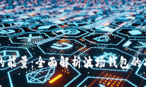 波场钱包的能量：全面解析波场钱包的功能与应用