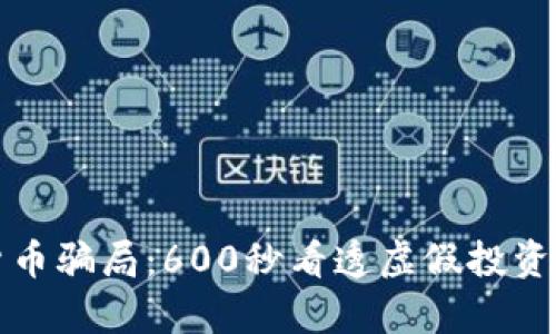 揭示数字货币骗局：600秒看透虚假投资背后的真相