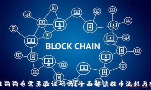  
火币提狗狗币需要验证码吗？全面解读提币流程与安全性