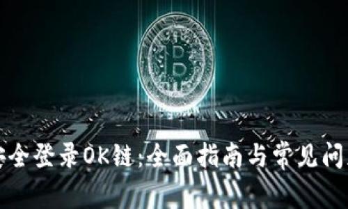 如何安全登录OK链：全面指南与常见问题解答