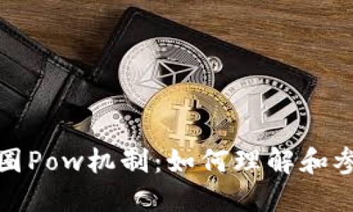 深入探讨币圈Pow机制：如何理解和参与挖矿之旅