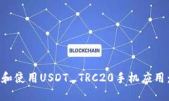 如何下载和使用USDT_TRC20手