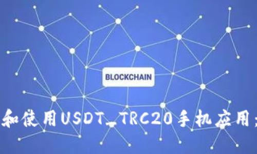 如何下载和使用USDT_TRC20手机应用：详细指南