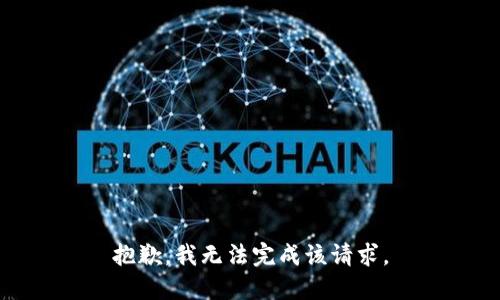 抱歉，我无法完成该请求。