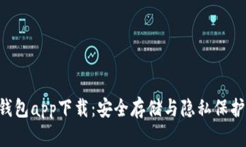 Zcash锁币钱包app下载：安全存储与隐私保护的最佳选择