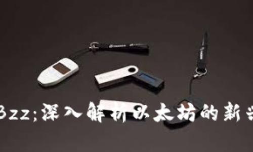 以太坊官网Bzz：深入解析以太坊的新兴技术与应用