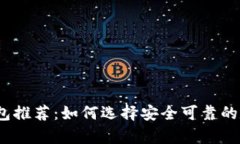 2023年虚拟币钱包推荐：如