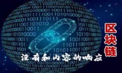 没有和内容的响应