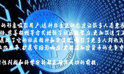 baioti狗狗币牛市：投资价值分析与未来展望/baioti  
狗狗币, 牛市, 加密货币, 投资分析/guanjianci  

狗狗币（Dogecoin）是一种以玩笑为基础的加密货币，最初是为了嘲笑加密货币的繁荣而创建的。然而，随着市场的发展和社交媒体的推动，狗狗币逐渐变成了一种真实的投资资产，尤其是在2021年的牛市中，狗狗币的价格经历了爆炸式的增长，得到了众多投资者的关注和追逐。本文将对狗狗币牛市的背景、投资价值以及未来展望进行深入探讨。

狗狗币的历史背景  
狗狗币的起源可以追溯到2013年，由程序员比利·马库斯和杰克逊·帕尔默创建。它的图标是一只流行的柴犬，象征着轻松和玩笑，因此狗狗币从一开始就赢得了用户的喜爱。相较于比特币和以太坊等其他加密货币，狗狗币具有更快的交易速度和更低的交易费用，这使得它在进行小额交易时变得更加实用。  
2014年，狗狗币成为了一种社区驱动的货币，用户通过供款和小额捐赠来支持各种慈善活动，比如资助运动员参加索契冬奥会。这种社区精神吸引了更多用户，使得狗狗币在加密货币市场中的地位逐渐稳固。

狗狗币牛市的原因  
2021年，狗狗币经历了前所未有的牛市，价格在几个月内 skyrocketed。这一切的背后，除了狗狗币的基本特点外，还有多个因素共同推动了这种趋势的形成。  
首先，社交媒体的影响不容忽视。Twitter、Reddit等平台上的社区推动了狗狗币的热潮。在一些相关帖文、视频和直播中，狗狗币被提及的频率大幅增加，这吸引了大量新投资者的关注，形成了持续而强势的上涨动力。  
其次，特斯拉首席执行官埃隆·马斯克的支持也起到了至关重要的作用。他通过社交媒体频繁提及狗狗币，并将其称为“人民的加密货币”，这进一步增强了市场对狗狗币的信心。此外，圈内一些早期投资者的成功故事也激励了更多人参与进来，抱着“跟风”或者“短期获利”的心理纷纷购买狗狗币。  
此外，随着比特币和其他主流加密货币的上涨，狗狗币也获得了更多的关注，许多投资者开始将其作为资产组合的一部分。资金的大量流入使得狗狗币的价格进一步上涨，形成了牛市的良性循环。最后，交易平台的支持也是关键。在多个主流交易平台上市后，狗狗币的交易便利性得到了极大的提升，这进一步促成了它的流行。  

投资狗狗币的风险和机遇  
尽管狗狗币在牛市期间展现了强劲的增长潜力，但投资者也需理性看待其背后的风险。  
首先，狗狗币缺乏独特的技术创新和实际应用场景，相比于以太坊等智能合约平台，狗狗币的功能相对单一。这使其在市场竞争中处于劣势，未来可能面临被其他新兴币种取代的风险。  
其次，加密市场的波动性极大，狗狗币的牛市随时可能转为熊市。许多投资者可能会在高点入场，而一旦市场回调，可能遭受 substantial losses。  
此外，狗狗币的集中持有问题也引发了大量质疑。根据某些数据显示，少数地址持有了大部分的狗狗币，这使得市场价格很大程度上受到这些大户行为的影响，增加了市场的操纵风险。  
然而，对于持长期投资视角的用户而言，狗狗币仍然拥有一定的投资机会。如果狗狗币能够在未来实现更广泛的应用，不仅仅局限于交易，还能与其他项目产生跨界合作，那其价格将会因此受益。此外，随着越来越多的企业和商家接受狗狗币作为支付方式，使得其实际使用价值逐渐凸显，这也是其未来可能增长的根基。  

狗狗币的未来展望  
展望未来，狗狗币的走向依然充满变数。持乐观态度的人相信，狗狗币社区的团结和努力将助力项目发展，推动其价格上涨；而持悲观态度的人则担心随着市场竞争加剧，狗狗币最后难以维持现有地位。  
从技术更新的角度看，尽管狗狗币的技术相对简单，但社区正积极探索如收缩区块链、提升交易速度等方面的方案。如果社区能够推进技术进步，那么在竞争中狗狗币将会更有优势。  
从市场接受度来看，越来越多的商家和企业开始接受狗狗币，网络支付的普及将进一步提升狗狗币的实际用途。随着大环境向好的方向发展，狗狗币未来的市场需求将有可能增加。  
最后，政策环境也将对狗狗币的未来产生重大影响。各国对加密货币的监管政策变化，将直接影响狗狗币的流通和交易，同时也影响投资者的信心。因此，投资者需关注全球范围内的相关政策动态，把握市场脉搏。

常见问题解答  

狗狗币和比特币有什么区别？  
狗狗币（Dogecoin）和比特币（Bitcoin）是两种不同的加密货币，尽管它们有着共同的数字货币特征，但在设计理念、技术特点和应用场景等方面却存在显著区别。  
首先，狗狗币的创建初衷是为了开玩笑，而比特币则是为了实现去中心化的数字货币支付。比特币被视为“数字黄金”，主要用于储存价值和资产的保值，而狗狗币则更强调社区和娱乐性，许多用户使用它进行小额交易或打赏。  
其次，技术方面的差异也很大。比特币的区块生成时间为10分钟，而狗狗币仅为1分钟，狗狗币的交易速度更快，适合用于小额支付。此外，比特币设定了2100万的总量限制，而狗狗币采用了无上限的货币供应模式，因此狗狗币的通货膨胀速度相对较快，这也体现了其不同的经济模型。  
再者，在市场接受度和投资价值方面，比特币在机构投资和实际应用上的潜力相对较大，越来越多的机构和企业开始选择比特币作为资产配置。而狗狗币则由于其可爱和幽默感正受到零售投资者的喜爱，但从长远来看，是否能形成足够的商业应用将是关键。  
综上所述，狗狗币和比特币具有不同的市场定位和用户群体，投资者在选择时应根据自身投资目标和风险承受能力进行合理判断。  

如何安全地投资狗狗币？  
投资狗狗币并非没有风险，因此确保投资安全至关重要。以下是一些安全投资狗狗币的建议：首先，选择信誉良好的交易平台进行交易和存储。推荐使用知名的交易所，例如Coinbase、Binance等，这些平台通常有完善的安全措施和用户支持。  
其次，可以选择将大量的狗狗币存储在硬件钱包中，避免因黑客攻击和平台故障而造成的资产损失。硬件钱包具有更高的安全性，可以有效防止恶意软件的侵害。  
另外，不要轻信网络上的投资广告或“快速致富”的承诺。在加密市场中，许多项目并不真实存在，投资者应保持警惕，确保所投资的项目有实际价值和社区支持。  
此外，分散投资及设置止损是防范风险的有效策略。不要将所有的资金压在单一资产上，实现投资组合的多样化可以降低风险。同时，设定止损位以防止市场剧烈波动造成的损失。  
总之，安全投资狗狗币需要深入了解市场动态，制定合理的投资计划，并采取相应的安全措施。  

狗狗币的社区文化和发展  
狗狗币的成功离不开其独特的社区文化，这种文化既是狗狗币得以发展壮大的动力，也是其最大特点之一。狗狗币的初创者希望通过一个轻松幽默的形象吸引用户，这种非主流的态度让很多人愿意参与其中。  
社区成员之间的互动活跃，通过社交媒体、论坛等平台分享各自的观点、投资策略和使用体验，形成了良好的用户生态。用户们通过举办线上线下活动、慈善捐赠等方式增强了社区凝聚力，更加促进了互相之间的信任与交流。  
同时，狗狗币社区也在自我发展中不短暂地参与各种项目和活动，例如赞助体育赛事、支持公益事业等。每年都能见到狗狗币为各种慈善活动捐款，展现了它的社区精神和价值观，吸引了更多人群的关注。  
最后，狗狗币的未来发展需要继续加强社区的参与感与创新意识。在保持其核心文化的同时，进一步探索狗狗币的使用场景和实际应用，推动其商业化水平，扩展市场影响力，才能在加密货币的竞争中立于不败之地。  

综上所述，狗狗币作为一项特殊的加密货币，其牛市的形成、投资价值、未来展望及社区文化都是值得深入探讨的话题。无论用户的投资动机如何，理性判断和科学分析都是确保成功的前提。