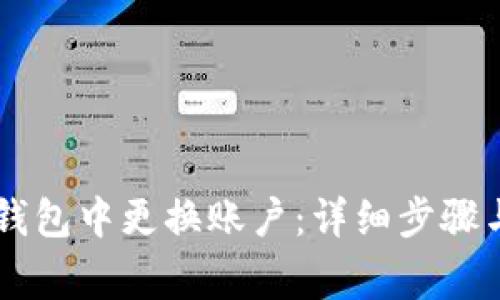 如何在IM钱包中更换账户：详细步骤与注意事项
