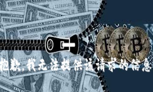 抱歉，我无法提供该请求的信息。