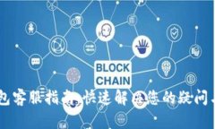 IM钱包客服指南：快速解决