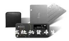 如何创建高效的货币生态