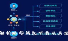 : 全面解析路印钱包下载及