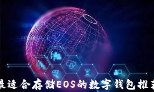 
最适合存储EOS的数字钱包推荐