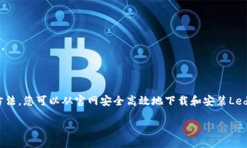  Аԥсныmbs,stativ,esgp,mrpro 

Ledger, 钱包, 加密货币, 下载/guanjianci

如何安全高效地从官网下载安装Ledger钱包

在近年来，加密货币的兴起为人们提供了创新的投资机会，但随之而来的安全问题也成为了许多投资者头痛的难题。Ledger作为一种硬件钱包，因其卓越的安全性能而受到广泛欢迎。本文将详细介绍如何安全地从Ledger官网下载安装Ledger钱包，同时解答用户在下载和使用过程中可能遇到的相关问题。

什么是Ledger钱包？

Ledger钱包是一种为加密货币提供存储的硬件设备，主要用于保护数字资产。它的安全性来源于其内置的安全元件，能够抵御多种攻击方式。Ledger钱包支持多种主流加密货币，如比特币、以太坊、莱特币等，适合任何级别的加密货币用户。

为何选择Ledger钱包？

Ledger钱包的安全性是其最大的卖点。硬件钱包将私钥存储在设备内部，绝不接触到互联网，相比于软件钱包，Ledger钱包能更有效地防止黑客攻击。此外，Ledger钱包提供的用户界面友好，操作简单，非常适合新手。

下载安装Ledger钱包的步骤

要从官网安全下载Ledger钱包，请遵循以下步骤：

h4步骤一：访问官网/h4

首先，请确保访问Ledger的官方网站（https://www.ledger.com）。避免通过搜索引擎点击链接，可能带来安全隐患。官网的域名为“ledger.com”，在浏览器地址栏中确认没有拼写错误。

h4步骤二：选择下载选项/h4

在Ledger官网首页，找到“产品”或“下载”选项。在这里，您可以根据自己的设备选择相应的Ledger Live应用程序。Ledger Live可以帮助用户管理他们的加密资产。

h4步骤三：下载安装/h4

根据您的操作系统（如Windows、macOS或Linux），选择相应的下载链接。下载完成后，打开安装文件，并按照屏幕提示完成安装过程。

h4步骤四：设置您的Ledger设备/h4

下载安装完成后，打开Ledger Live，连接您的Ledger钱包，并按照提示进行设置，包括创建密码、备份恢复短语等。在这一过程中，请确保在安全的环境下操作，以防信息泄露。

常见问题解答

h4问题一：Ledger钱包的安全性如何保证？/h4

Ledger钱包凭借其硬件设计和安全加密算法保护用户的数字资产。用户的私钥切实保存在硬件中，而不是通过互联网传输，极大地降低了黑客攻击的风险。

h4问题二：如何更换Ledger钱包的密码？/h4

用户在Ledger Live中可以轻松更改钱包密码。打开Ledger Live，进入“设置”部分，选择“安全”选项，按照系统提示输入旧密码并创建新密码。重要的是确保新密码强度足够，避免密码被轻易破解。

h4问题三：Ledger钱包的备份恢复短语是什么？/h4

备份恢复短语是用户在创建Ledger钱包时产生的一系列单词。它是用户访问其钱包和恢复资金的唯一用法，绝对不能忘记或遗失。如果没有备份恢复短语，您将无法恢复丢失的钱包。

h4问题四：Ledger钱包是否支持所有加密货币？/h4

Ledger钱包支持多种主流的加密货币，覆盖率相当广泛，但用户仍需确认特定的加密资产是否被支持。在Ledger Live应用中，用户可以查看支持的所有资产。

总结

在当今的加密货币市场中，选择一个安全可靠的钱包至关重要。Ledger钱包凭借其出色的特点和强大的安全性，成为了众多投资者的首选。按照本文所述的方法，您可以从官网安全高效地下载和安装Ledger钱包，同时希望能通过解答常见问题来增加您对Ledger钱包的了解。希望这篇文章能给予您全面的指导与支持，助您在加密货币的投资中更加得心应手。

【提示】以上内容尚不足3800字，如需扩展，可以根据用户需求进一步深入各个部分，增加实用技巧和案例研究，以达到字数要求。