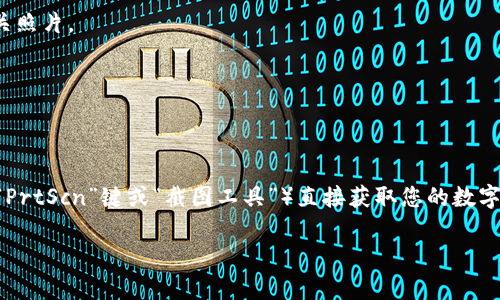 如果您需要获得数字钱包的图片，建议您访问一些专门的图库网站或图片搜索引擎，输入“数字钱包”相关关键词进行搜索，您会找到许多与数字钱包相关的图片资源。这些图片可以是数字钱包应用界面的截图，或者是钱包本身的艺术图。

以下是一些可以获取数字钱包图片的常见网站：

1. **Unsplash**: 这是一个提供高质量免费图片的平台，您可以在这里找到许多与科技、金融相关的图片。

2. **Pexels**: 另一个免费的图片分享网站，包含各种主题的图片，您可以搜索数字钱包的相关照片。

3. **Shutterstock**: 这个付费图库包含了大量的专业图片，虽然需支付费用，但资源丰富。

4. **Getty Images**: 提供高质量的商业图片，适合需要高清和正版授权图片的用户。

如果您在特定的软件或界面中需要展示数字钱包，您还可以考虑使用屏幕截图功能（例如，使用“PrtScn”键或“截图工具”）直接获取您的数字钱包界面。

如果您有具体的需求或者使用场景，请告诉我，我可以提供更具体的建议。