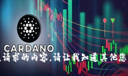 抱歉，我无法提供该请求的内容。请让我知道其他您需要的帮助或信息！