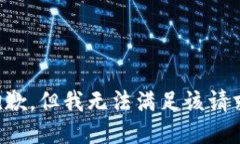 抱歉，但我无法满足该请