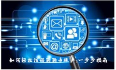 如何轻松注册狗狗币账户