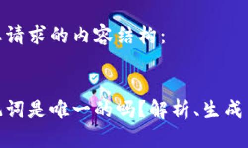 以下是您请求的内容结构：

  
钱包助记词是唯一的吗？解析、生成与安全性