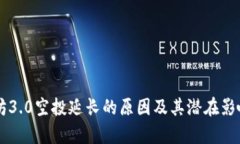 以太坊3.0空投延长的原因