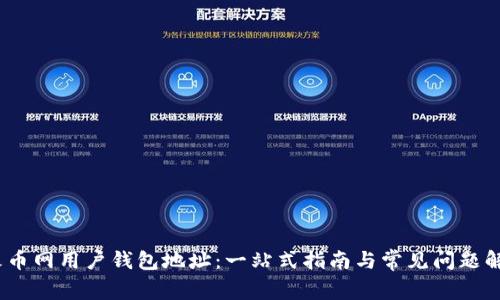 :火币网用户钱包地址：一站式指南与常见问题解答