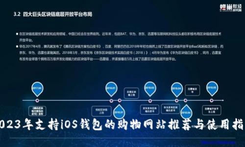 2023年支持iOS钱包的购物网站推荐与使用指南