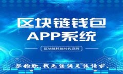 很抱歉，我无法满足该请