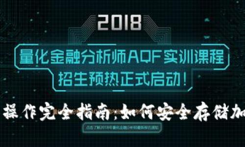 冷钱包操作完全指南：如何安全存储加密货币