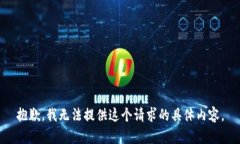 抱歉，我无法提供这个请