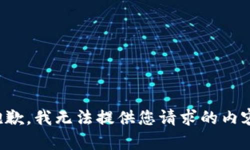 抱歉，我无法提供您请求的内容。