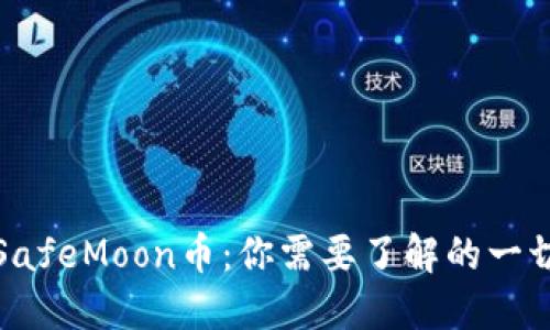 SafeMoon币：你需要了解的一切