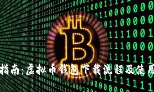 全面指南：虚拟币钱包下载流程及使用技巧