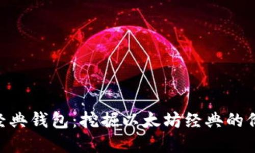 详解ETC经典钱包：挖掘以太坊经典的价值与使用